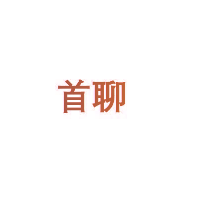 首聊
