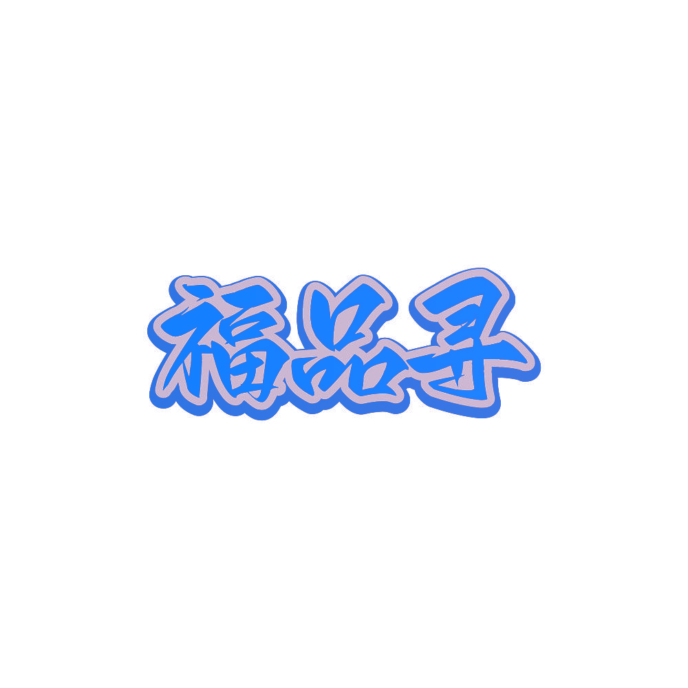 福品寻