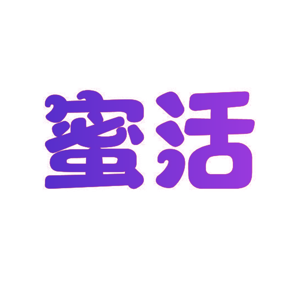 蜜活
