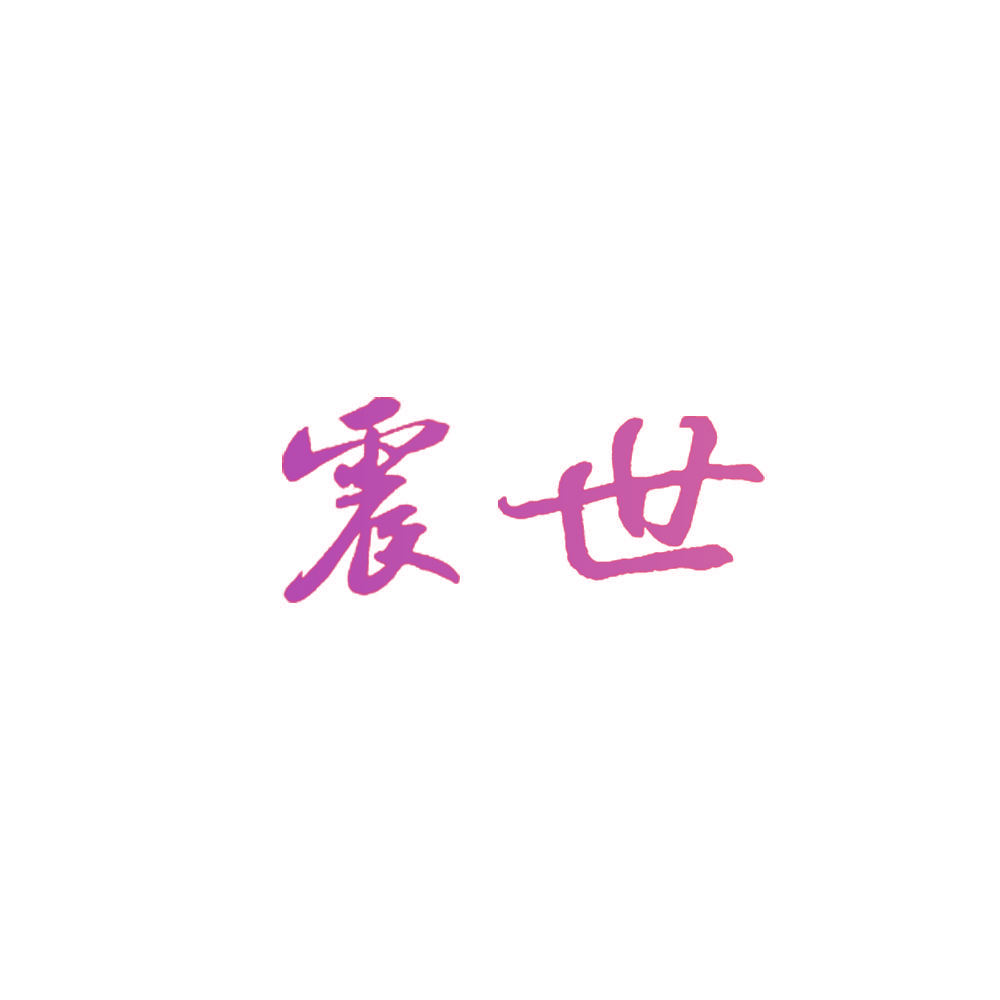 震世