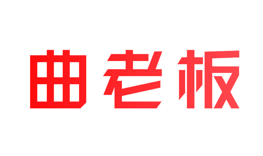 曲老板