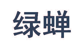 绿蝉
