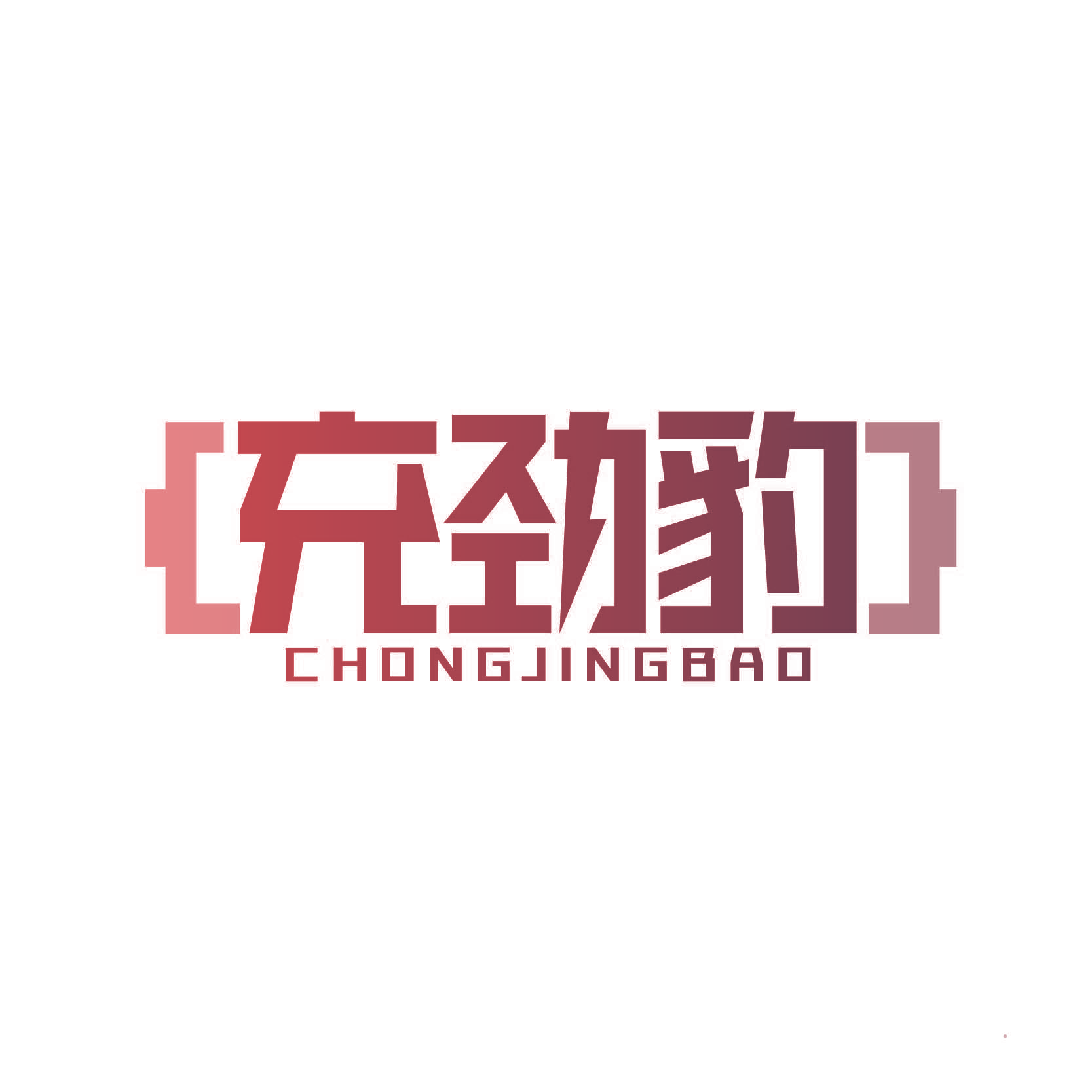 充劲豹