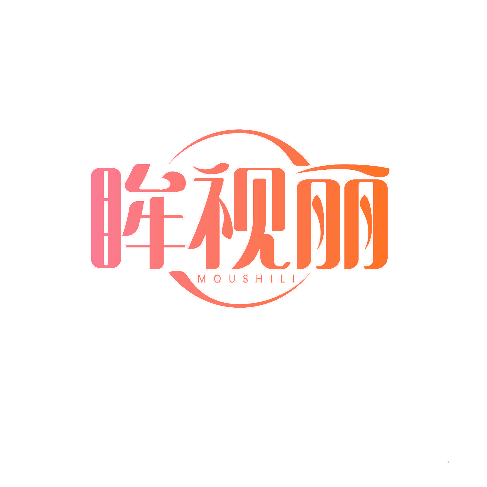 眸视丽