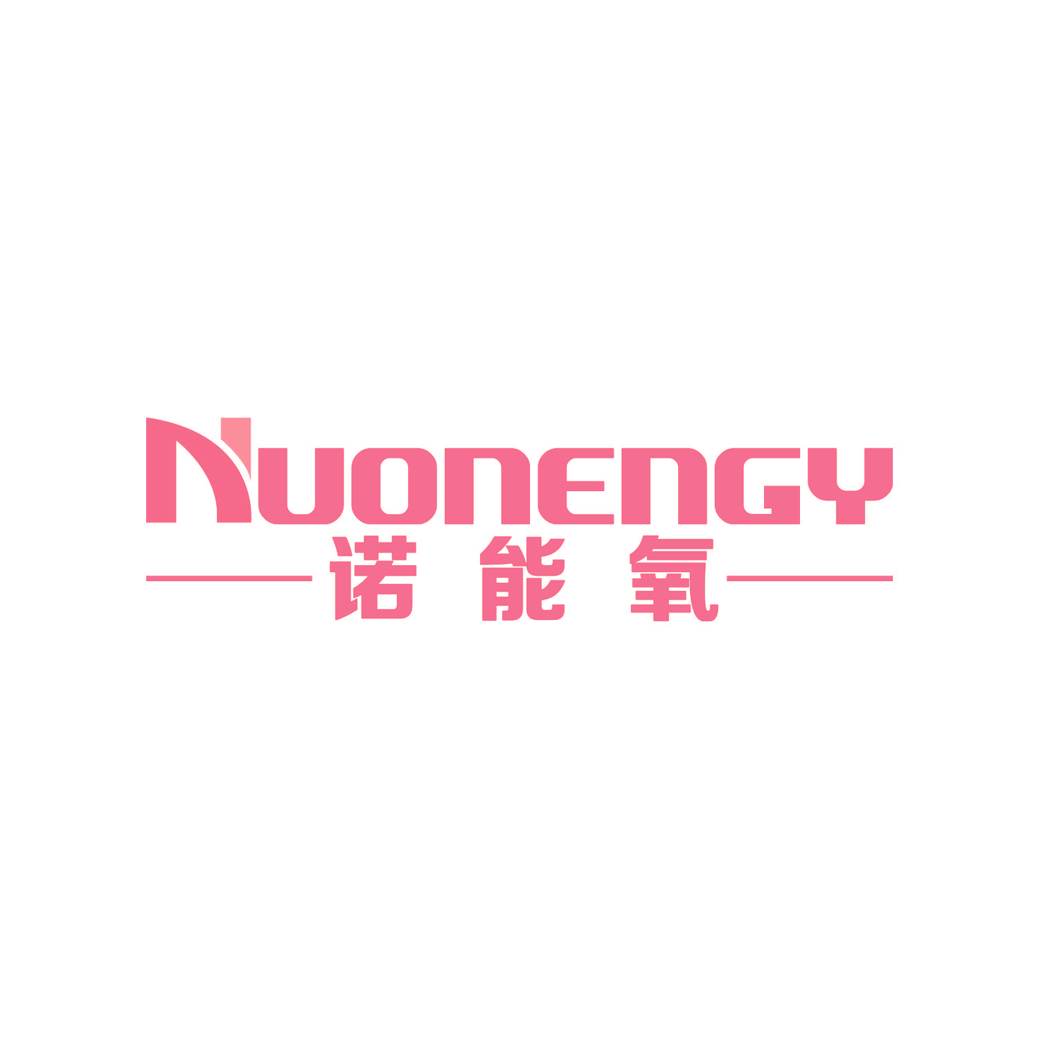 诺能氧 NUONENGY