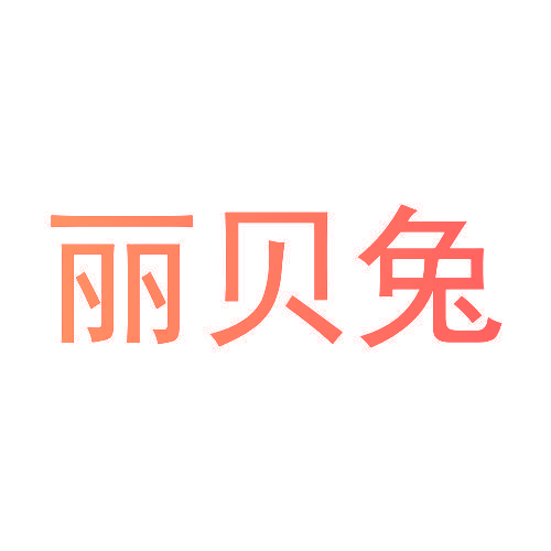 丽贝兔