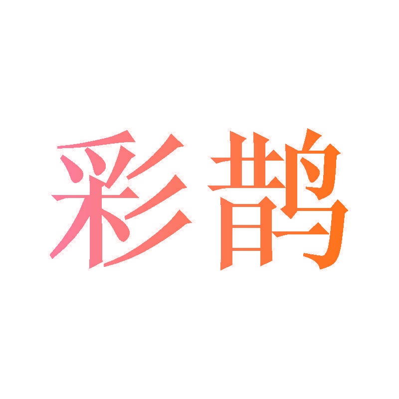 彩鹊