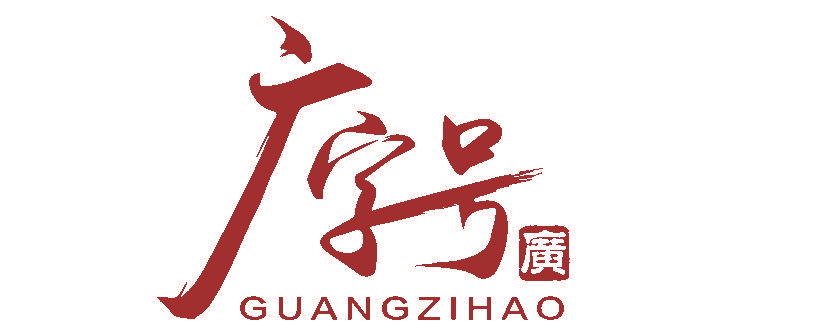 广字号 广