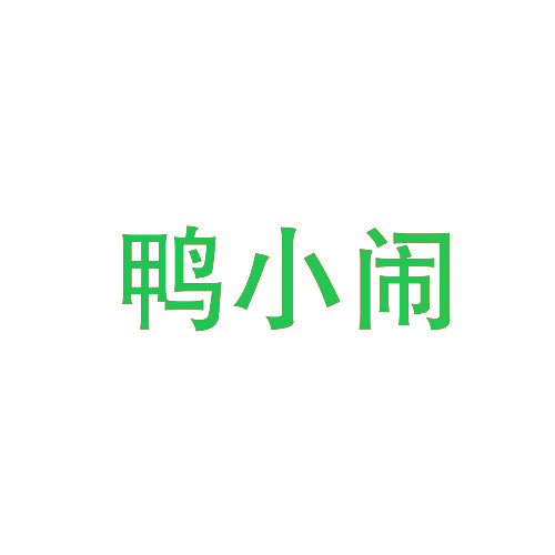 鸭小闹