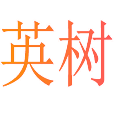 英树