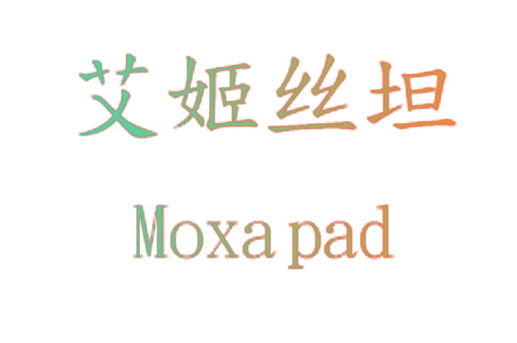 艾姬丝坦  MOXA PAD