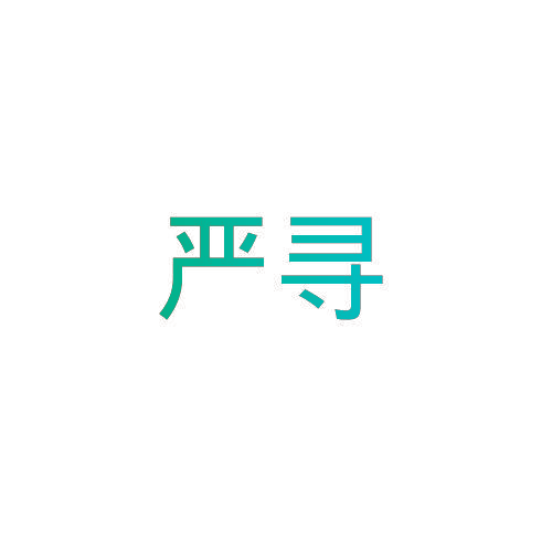 严寻