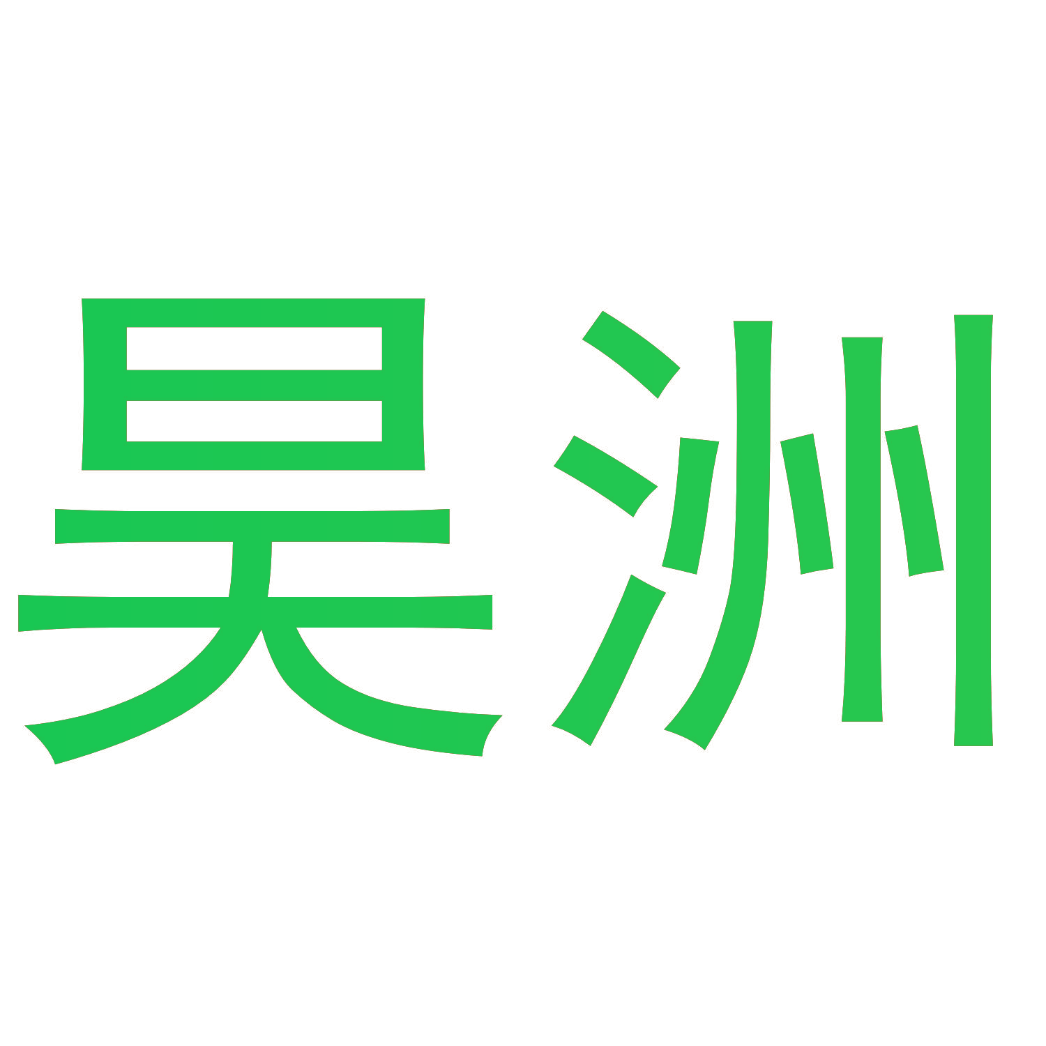昊洲