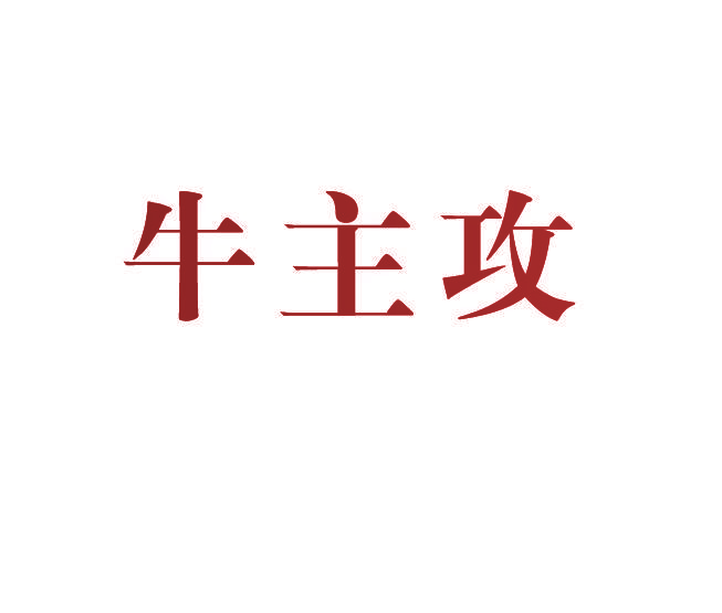 牛主攻