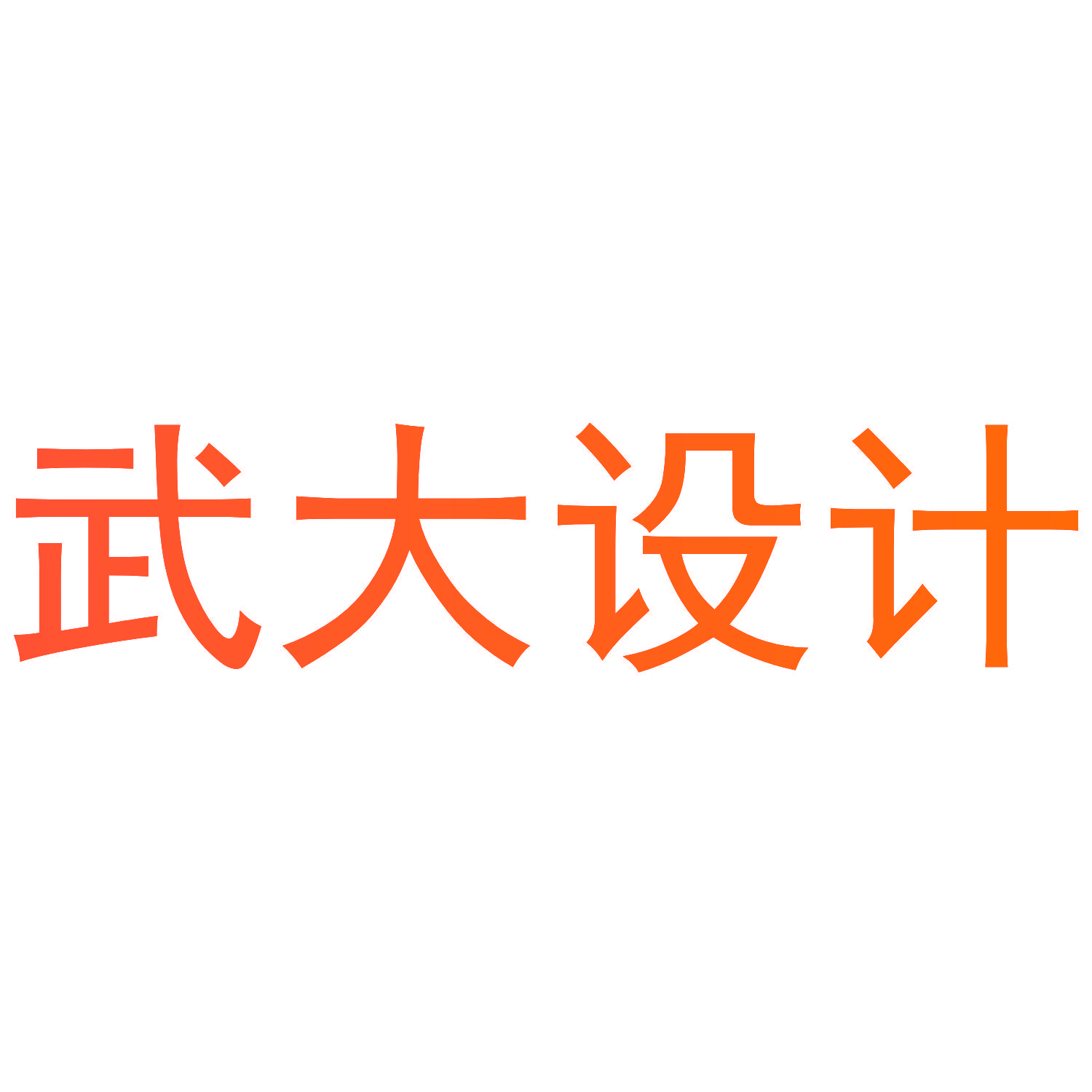 武大设计