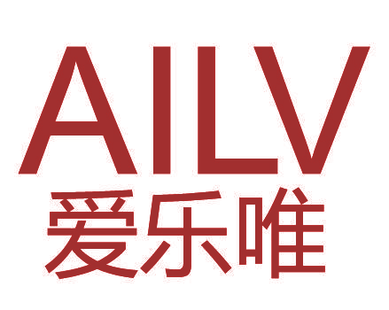 爱乐唯 AILV