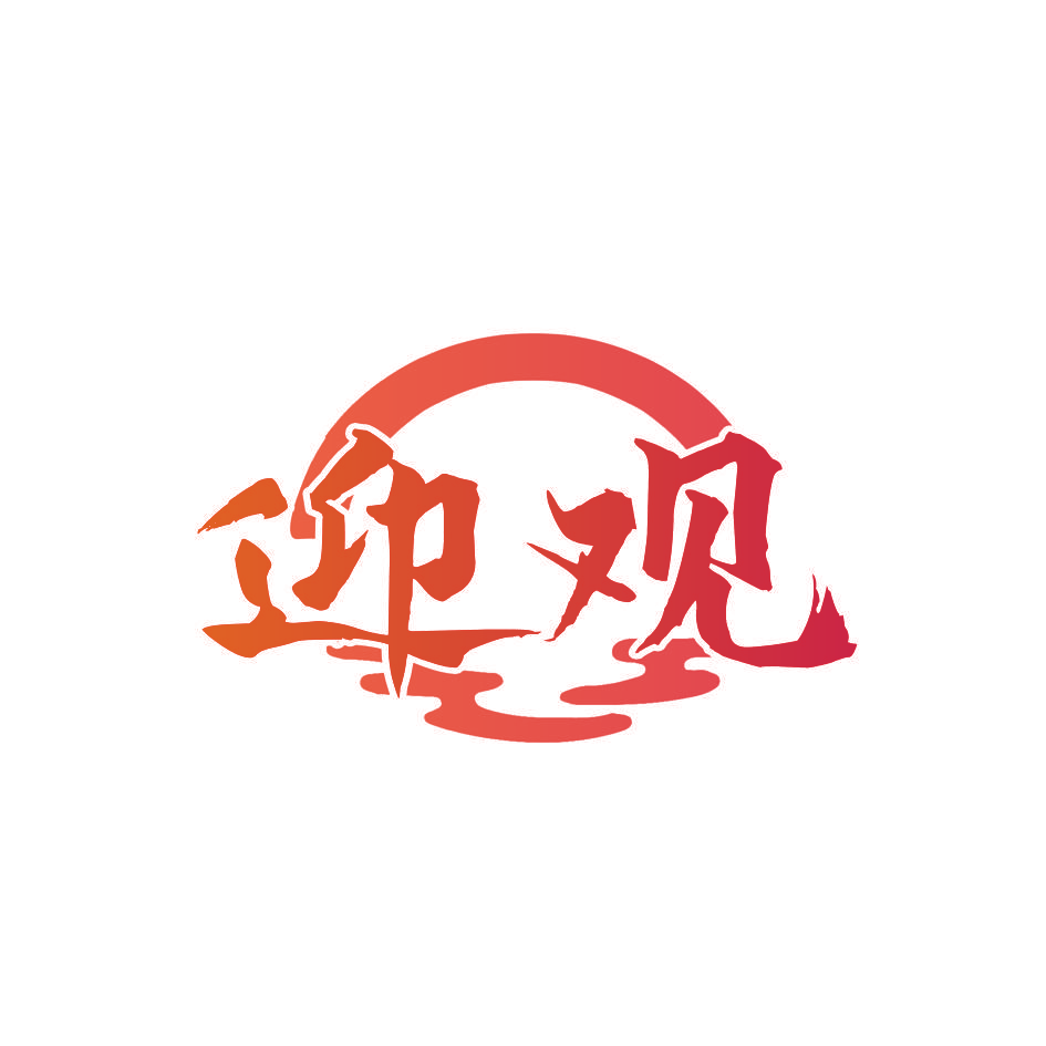 迎观