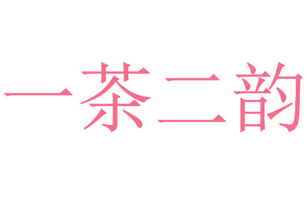 一茶二韵