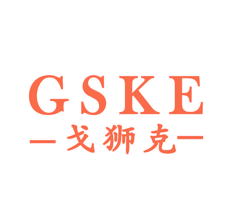 戈狮克 GSKE
