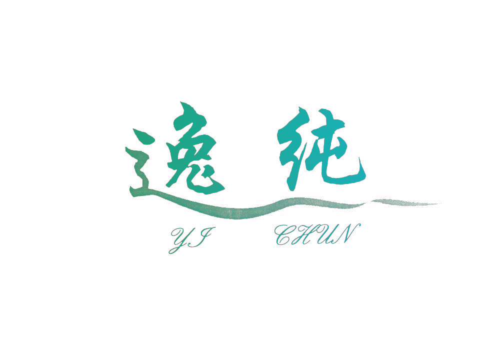 逸纯