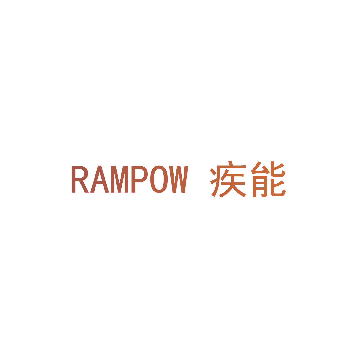 疾能 RAMPOW