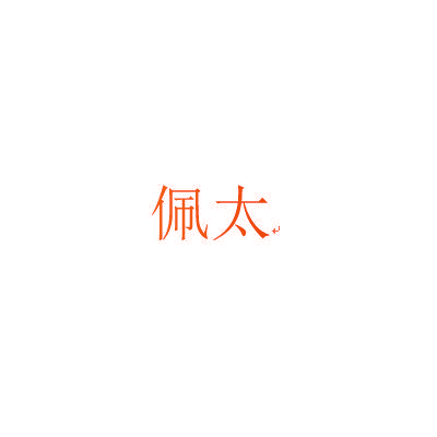 佩太