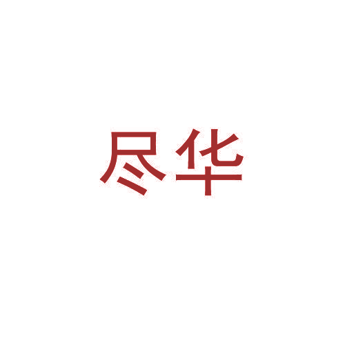 尽华