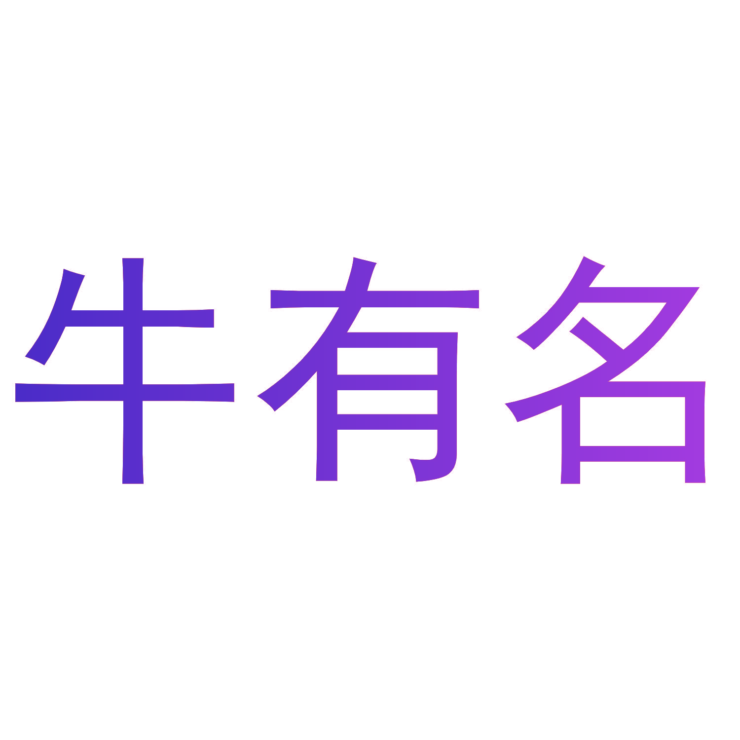 牛有名