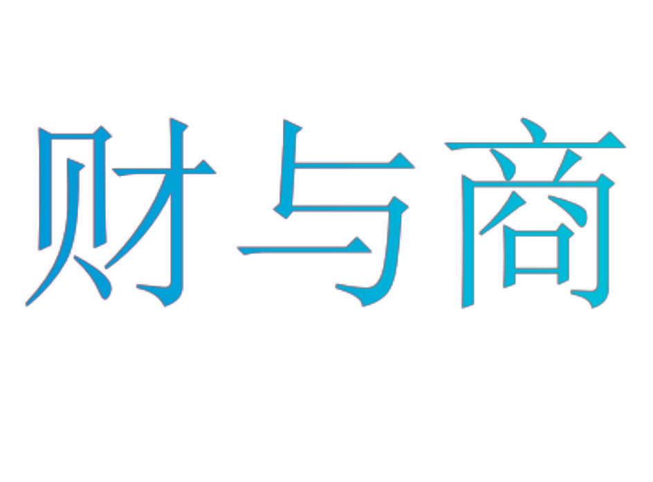 财与商