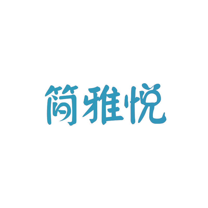 简雅悦