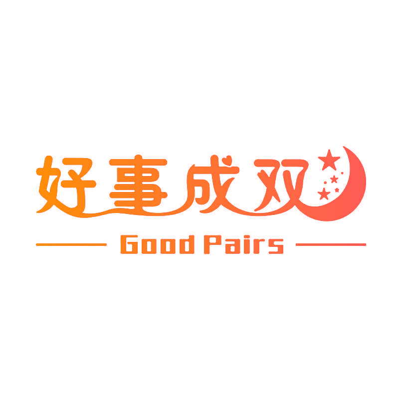 好事成双 GOOD PAIRS