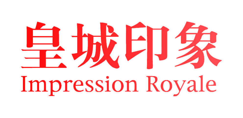 皇城印象 IMPRESSION ROYALE