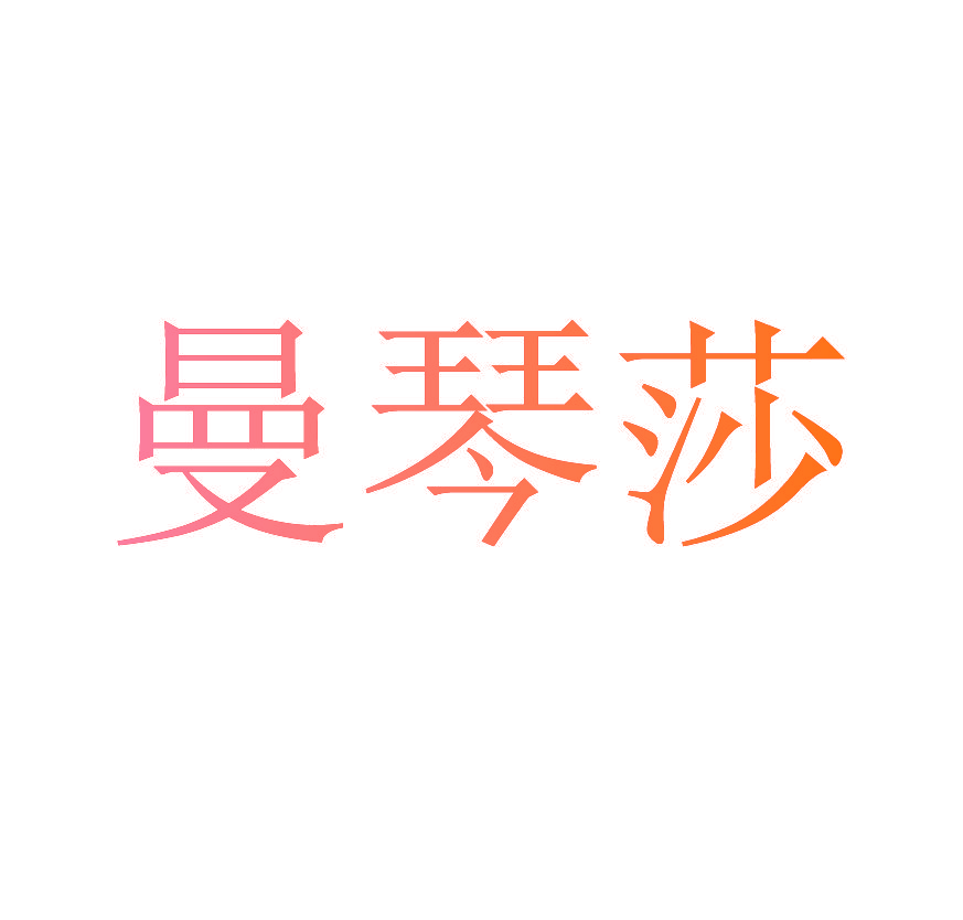 曼琴莎