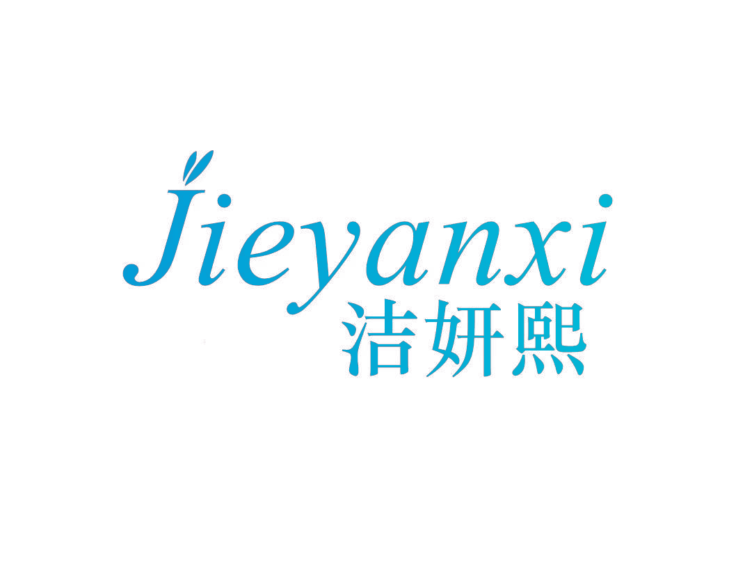洁妍熙