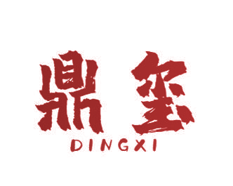鼎玺