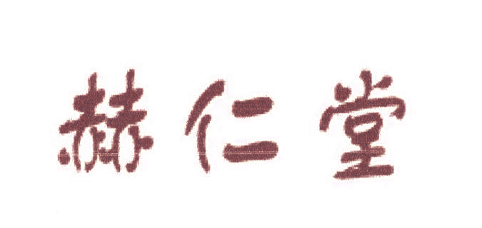赫仁堂