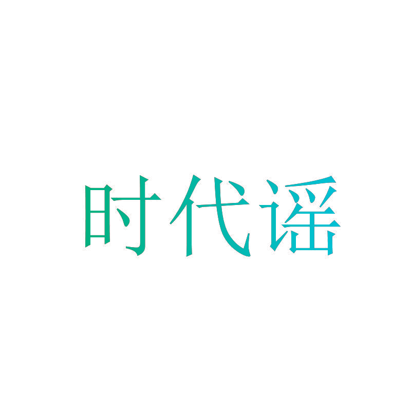 时代谣