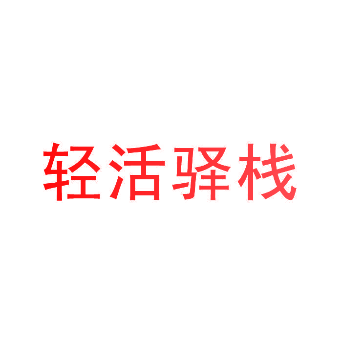 轻活驿栈