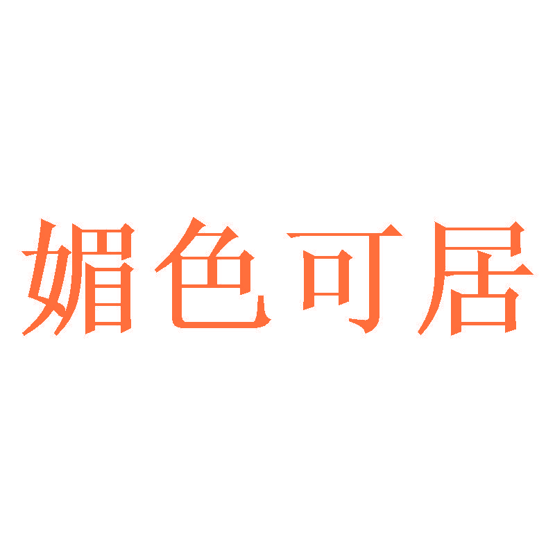 媚色可居