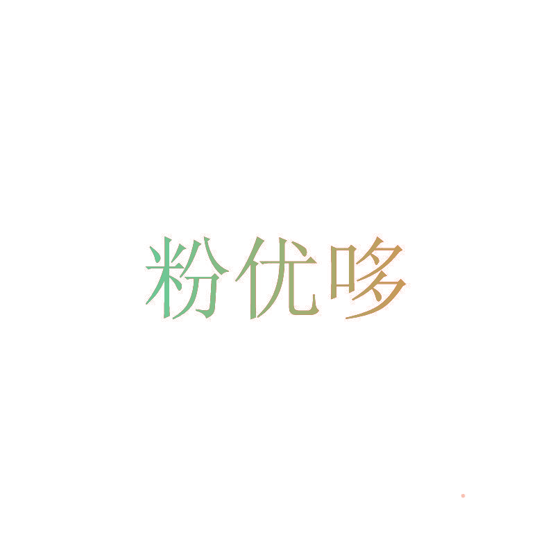 粉优哆