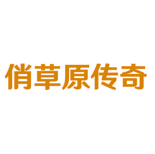 俏草原传奇