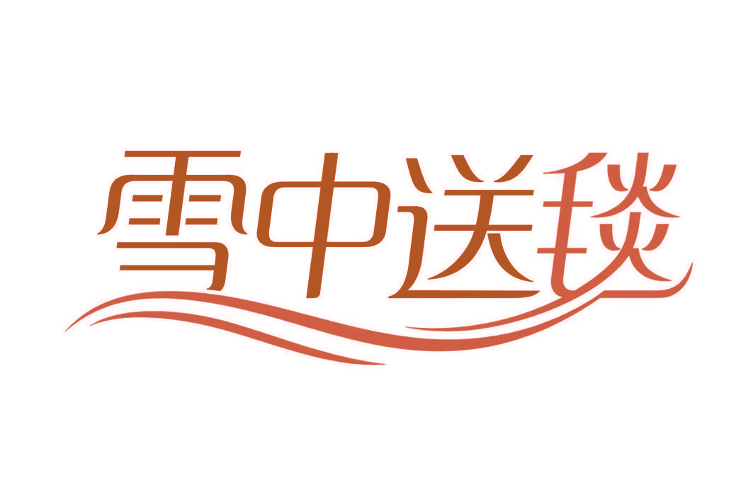 雪中送毯 