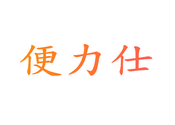 便力仕