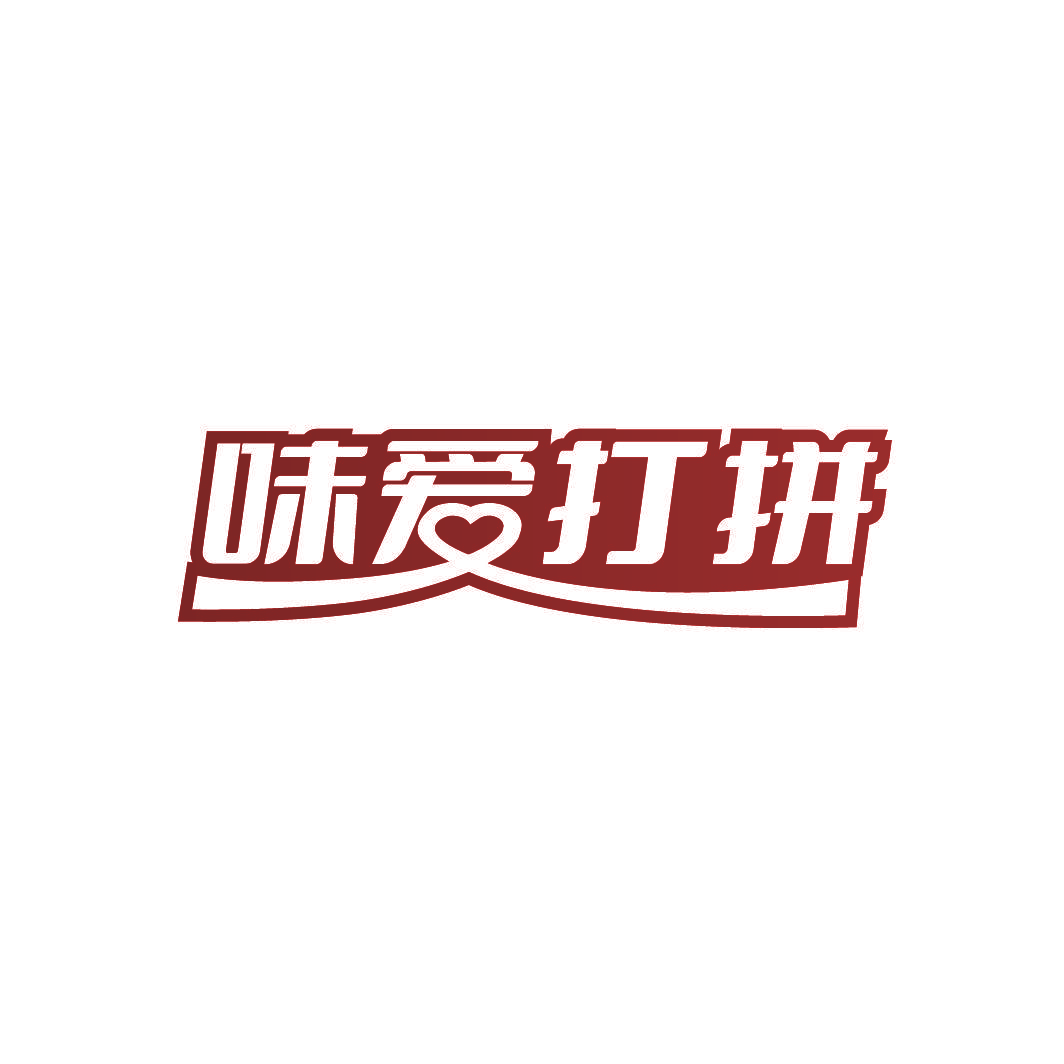 味爱打拼