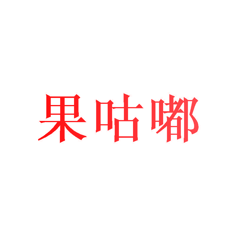 果咕嘟
