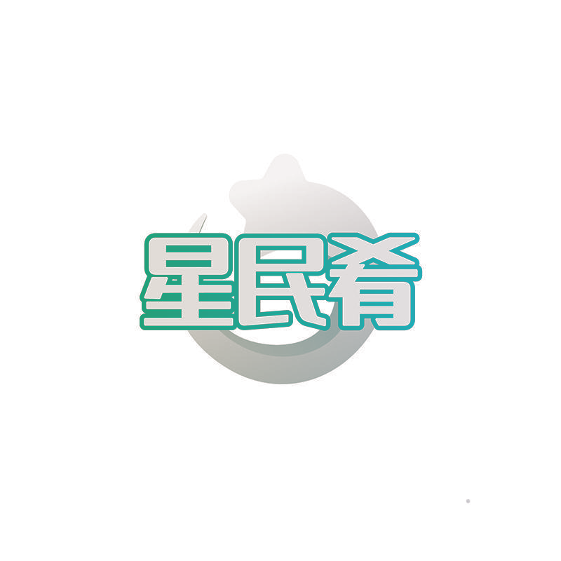 星民肴