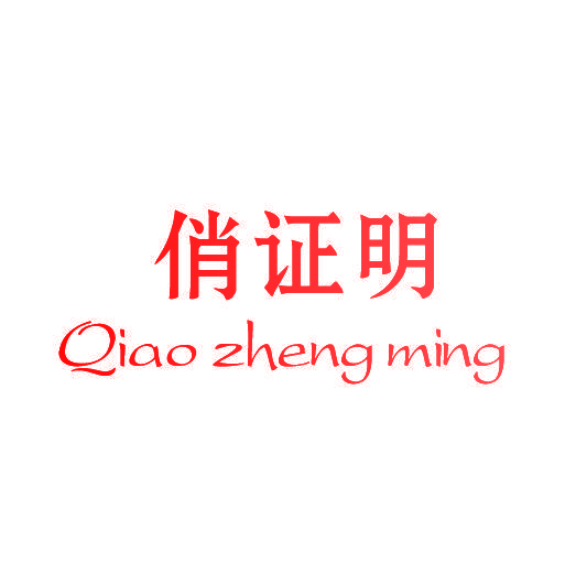 俏证明