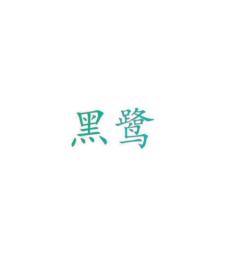 黑鹭