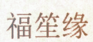福笙缘