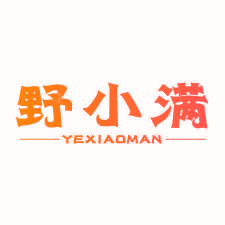 野小满